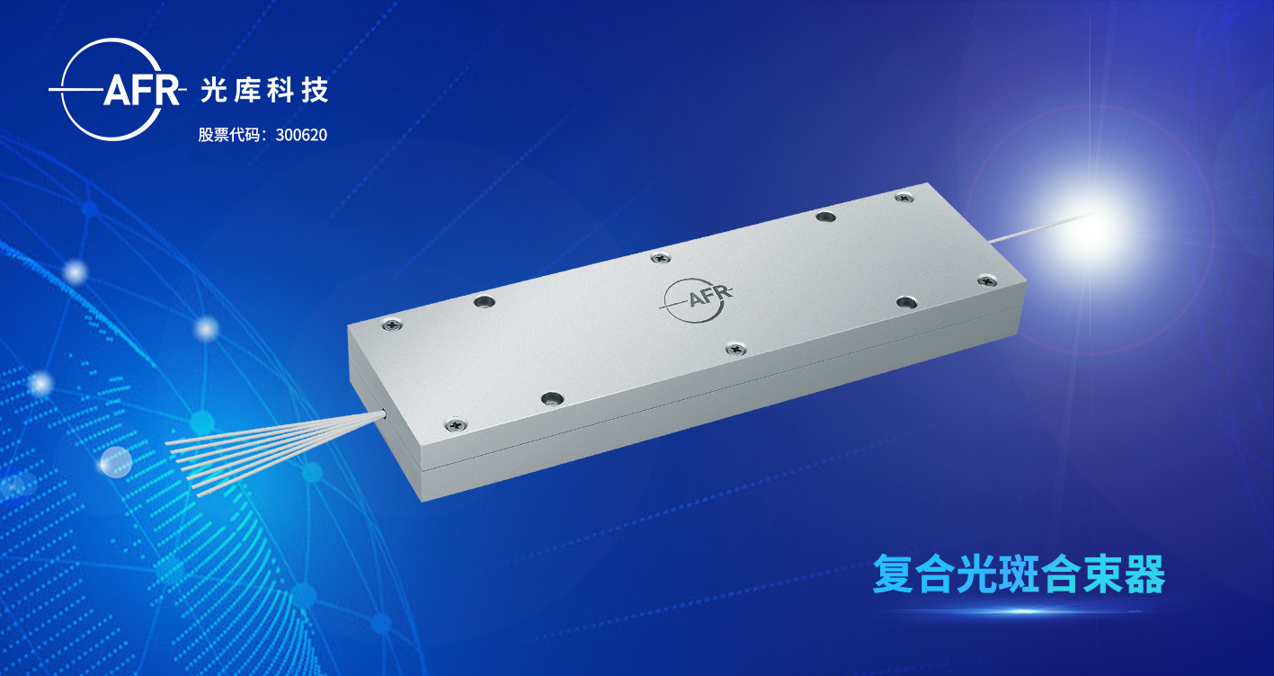 复合光斑合束器02.jpg
