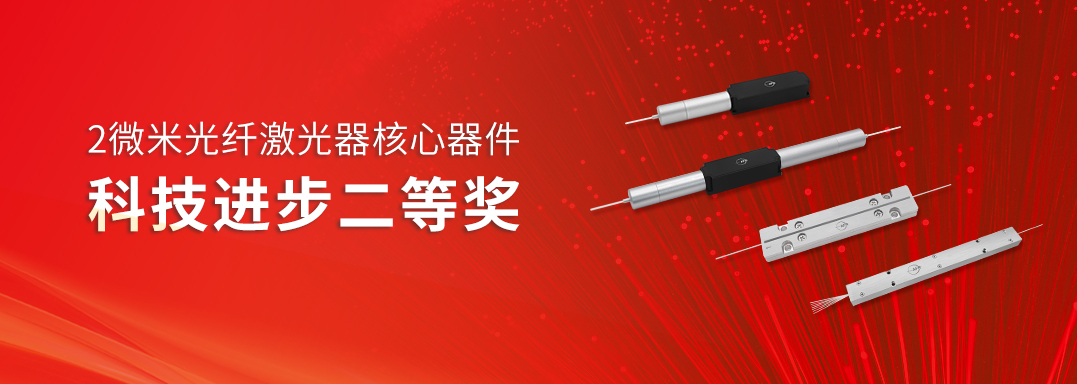 2微米光纤激光器核心器件-奖项配图.jpg