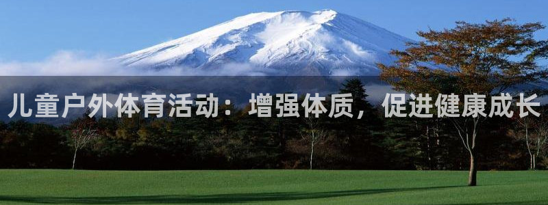 征途国际神州：儿童户外体育活动：增强体质，促进健康成
