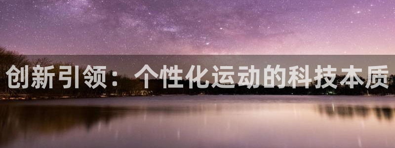 征途国际招商电话是多少号码：创新引领：个性化运动的科