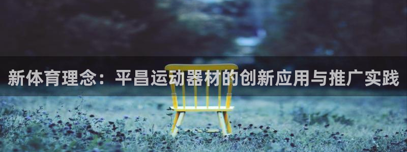 征途国际联系电话：新体育理念：平昌运动器材的创新应用与推广实