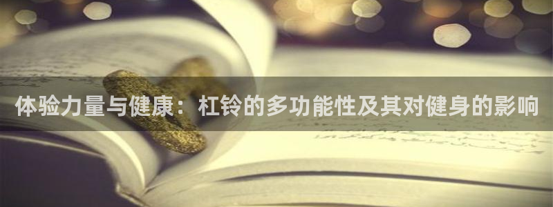 征途国际注册：体验力量与健康：杠铃的多功能性及其对健