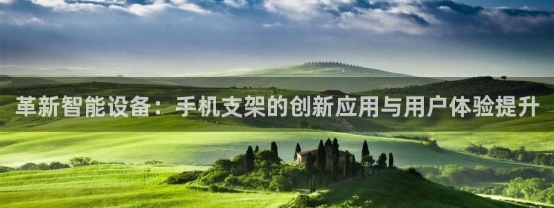 征途国际平台APP：革新智能设备：手机支架的创新应用与用户体
