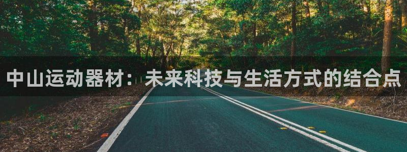 征途国际招商电话是多少啊：中山运动器材：未来科技与生