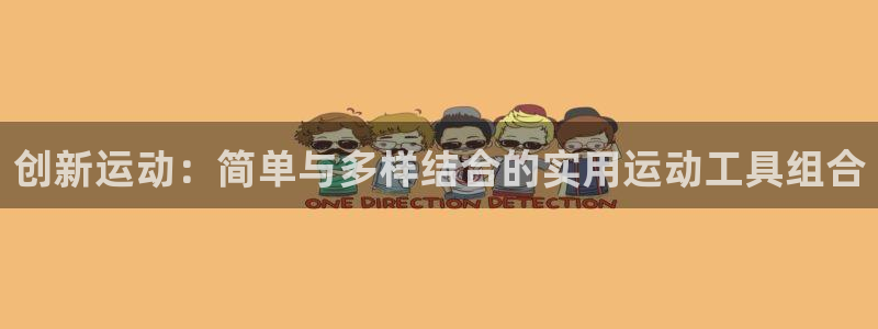 征途国际五金厂：创新运动：简单与多样结合的实用运动工