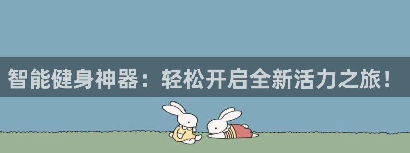 征途国际平台是正规平台吗：智能健身神器：轻松开启全新