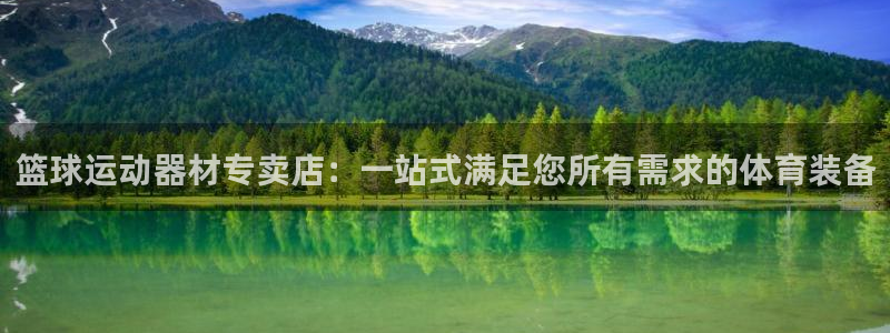 征途国际官方客服电话：篮球运动器材专卖店：一站式满足
