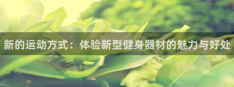 征途国际招商电话是多少号码：新的运动方式：体验新型健