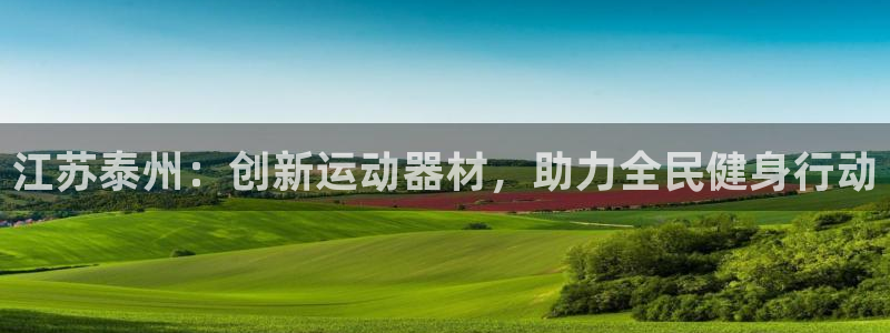 征途国际招商电话是多少号码：江苏泰州：创新运动器材，助力全民