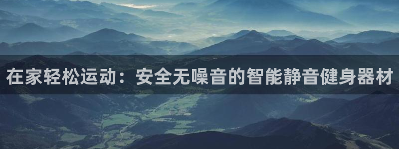 征途国际注册：在家轻松运动：安全无噪音的智能静音健身