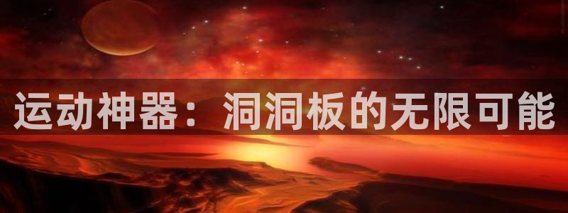 征途国际娱乐：运动神器：洞洞板的无限可能