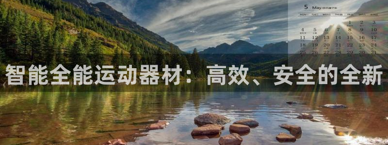 征途国际平台体育：智能全能运动器材：高效、安全的全新