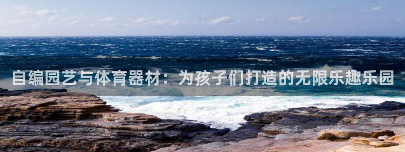 征途国际集团官网首页网址：自编园艺与体育器材：为孩子