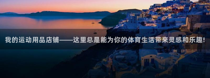 征途国际娱乐40996：我的运动用品店铺——这里总是能为你的