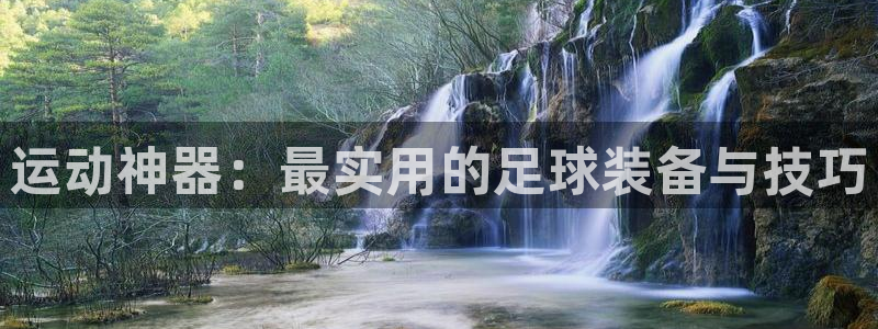 征途国际招商电话是多少号码：运动神器：最实用的足球装