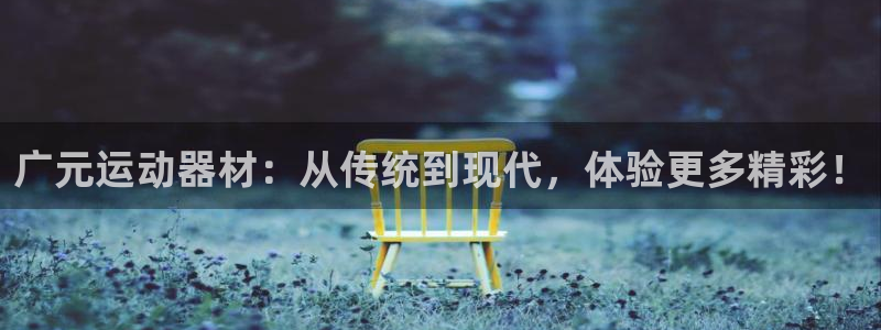 征途国际集团logo：广元运动器材：从传统到现代，体