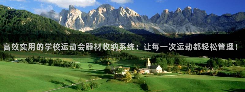 征途国际招商电话地址：高效实用的学校运动会器材收纳系统：让每