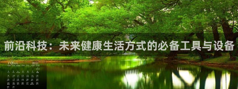 征途国际招商电话地址查询：前沿科技：未来健康生活方式